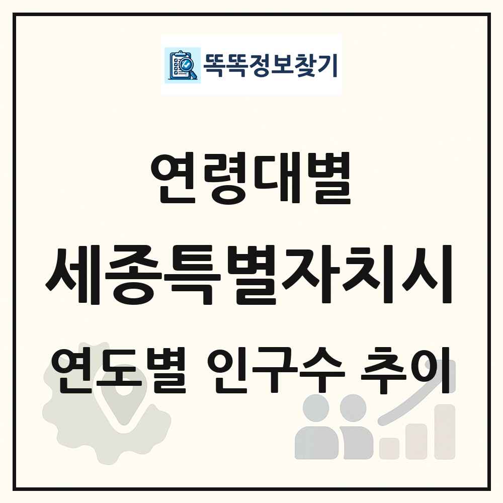 세종특별자치시 생애주기별 인구수 링크 그림
